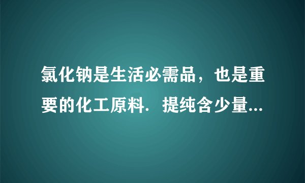 氯化钠是生活必需品,也是重要的化工原料.提纯含少量泥沙的粗盐,一般经过以下操作流程:(1)操作①中