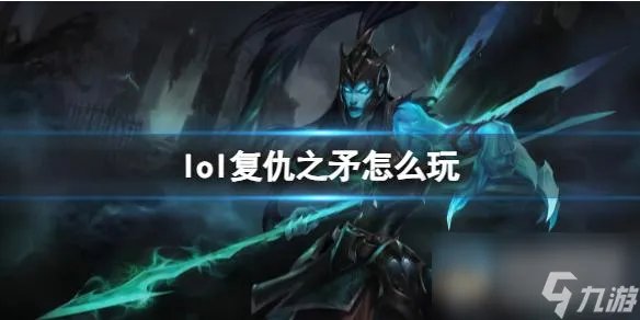 《英雄联盟》复仇之矛玩法攻略