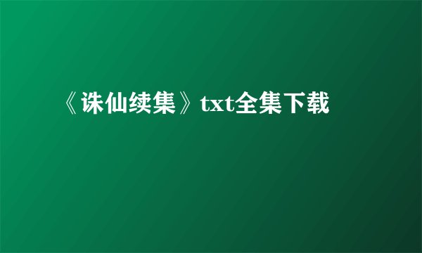 《诛仙续集》txt全集下载