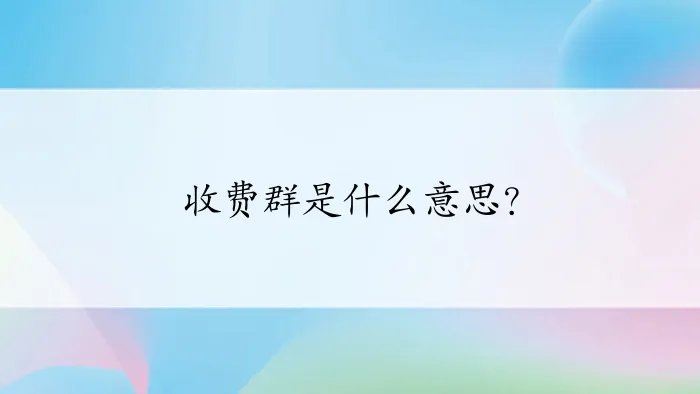 收费群是什么意思?