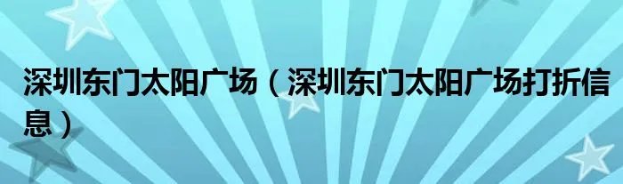 深圳东门太阳广场（深圳东门太阳广场打折信息）