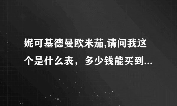 妮可基德曼欧米茄,请问我这个是什么表,多少钱能买到OMEGA.AUTO