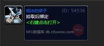 魔兽世界结冰的袋子能开出什么