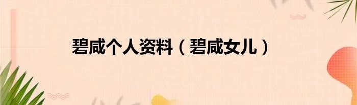 碧咸个人资料（碧咸女儿）