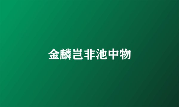 金麟岂非池中物