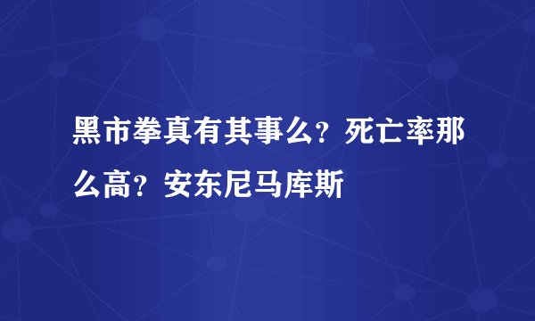黑市拳真有其事么？死亡率那么高？安东尼马库斯