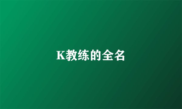 K教练的全名