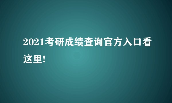 2021考研成绩查询官方入口看这里!