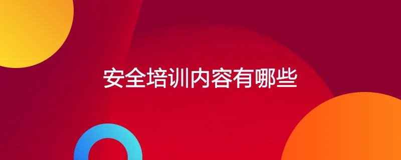 安全培训内容有哪些