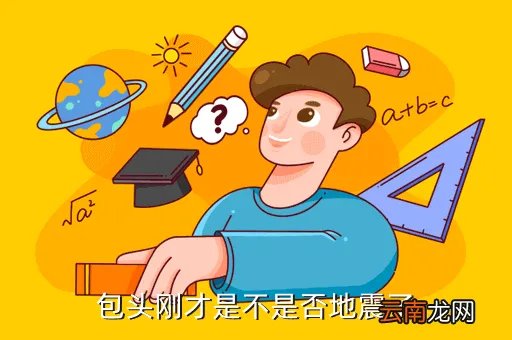 包头地震最新消息2020，包头刚刚 地震了2030左右