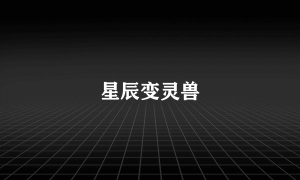 星辰变灵兽