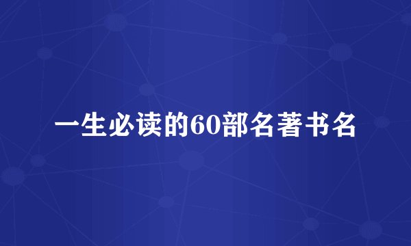 一生必读的60部名著书名