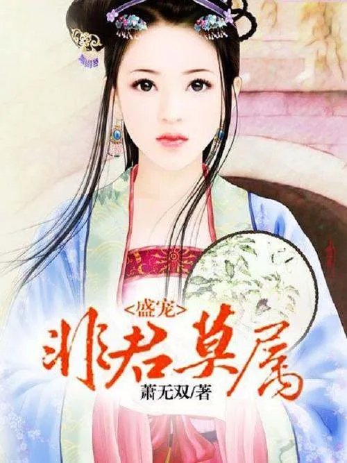 《非君莫属》txt全集下载