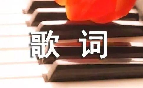 我是一颗小小的石头是哪首歌的歌词_李玉刚&石头《雨花石》歌词