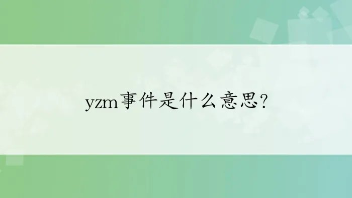 yzm事件是什么意思？