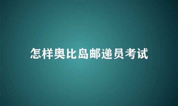 怎样奥比岛邮递员考试