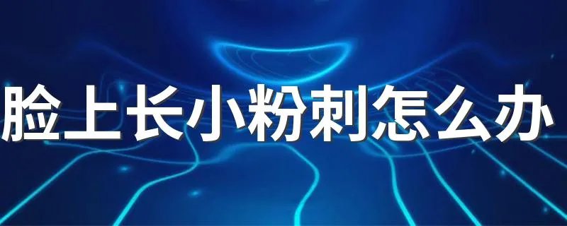 脸上长小粉刺怎么办