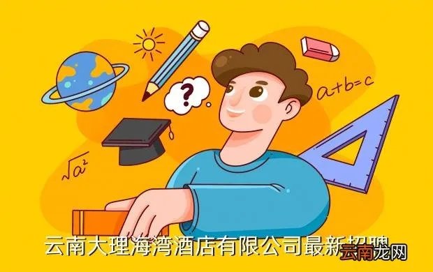 大理招聘网站大全,云南大理海湾酒店有限公司最新招聘