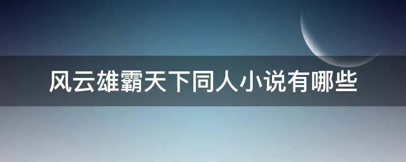风云雄霸天下同人小说有哪些