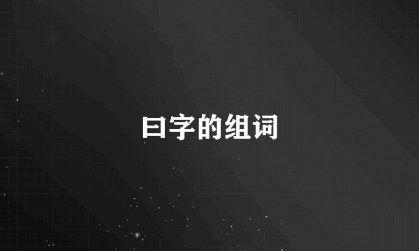 曰字的组词