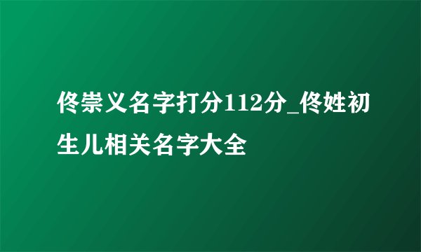 佟崇义名字打分112分_佟姓初生儿相关名字大全