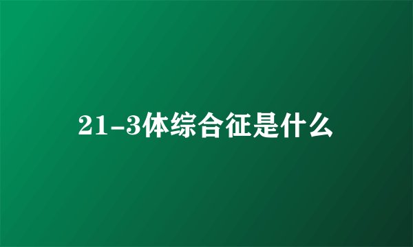 21-3体综合征是什么