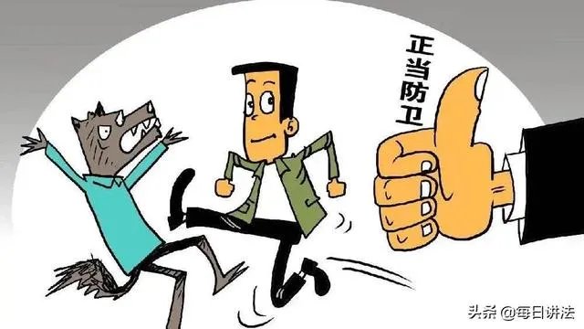 最高法发布正当防卫认定新规,矫正「谁能闹谁有理」、「谁死伤谁有理」,将会带来哪些影响?