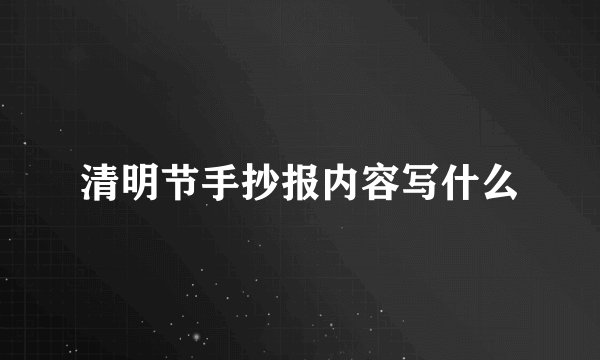 清明节手抄报内容写什么