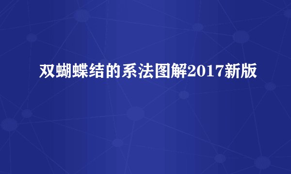 双蝴蝶结的系法图解2017新版