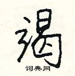 竭组词_竭字怎么组词_竭组词有哪些_带竭字的词语