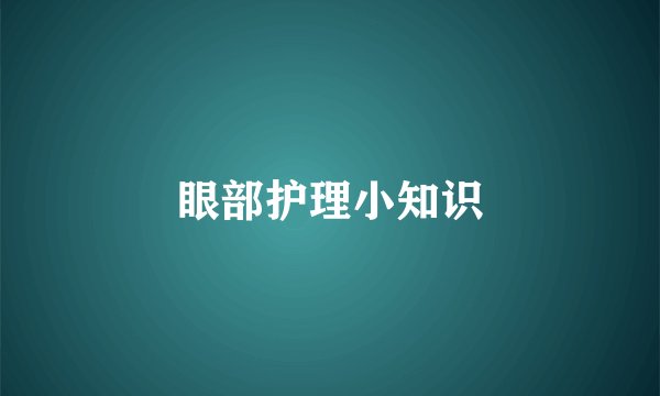 眼部护理小知识