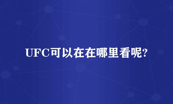 UFC可以在在哪里看呢?