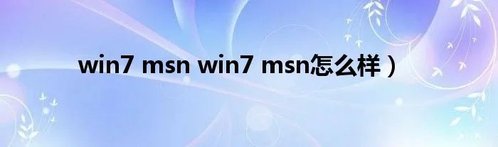 win7 msn win7 msn怎么样)
