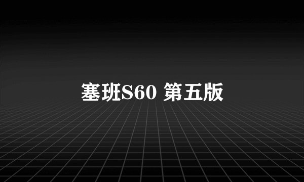 塞班S60 第五版