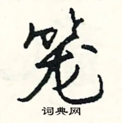 笼组词_笼字怎么组词_笼组词有哪些_带笼字的词语