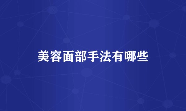 美容面部手法有哪些