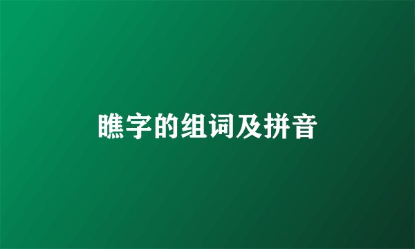 瞧字的组词及拼音