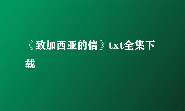 《致加西亚的信》txt全集下载