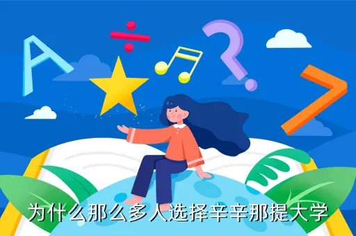 辛辛那提大学吧，为什么那么多人选择辛辛那提大学