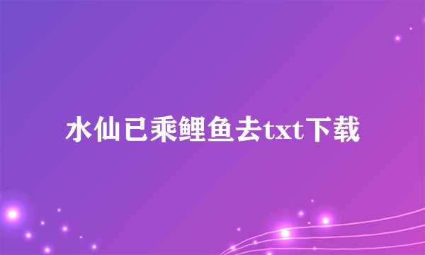 水仙已乘鲤鱼去txt下载