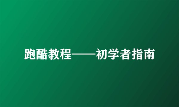 跑酷教程——初学者指南