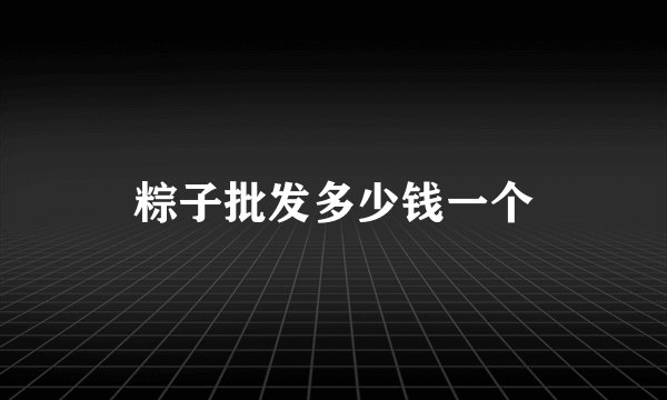 粽子批发多少钱一个