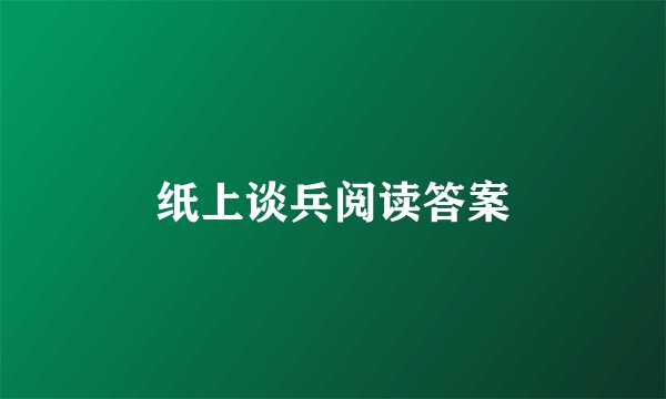 纸上谈兵阅读答案