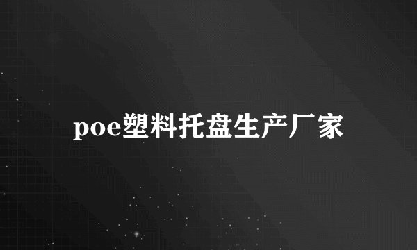 poe塑料托盘生产厂家