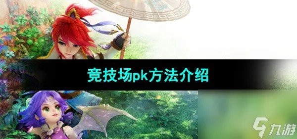 《梦幻西游》竞技场pk方法介绍