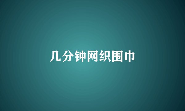 几分钟网织围巾