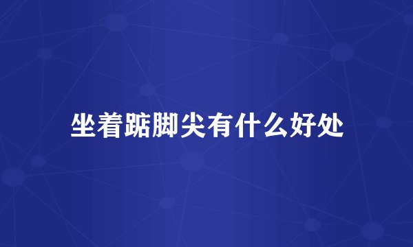 坐着踮脚尖有什么好处