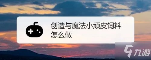 《创造与魔法》小顽皮饲料制作方法教程