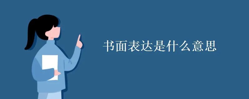书面表达是什么意思