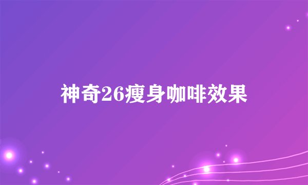 神奇26瘦身咖啡效果